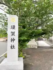 須賀神社(福岡県)