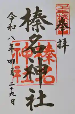 榛名神社の御朱印
