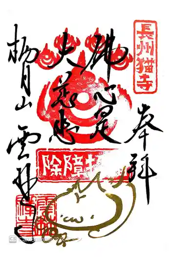 雲林寺の御朱印 2017年03月