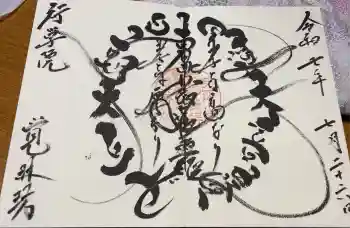 覚林房の御朱印 2025年07月