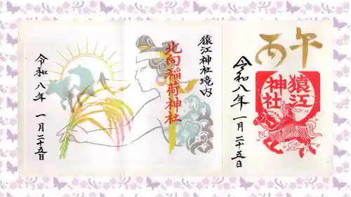 猿江神社の御朱印