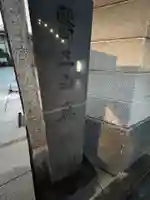 眞性寺(東京都)