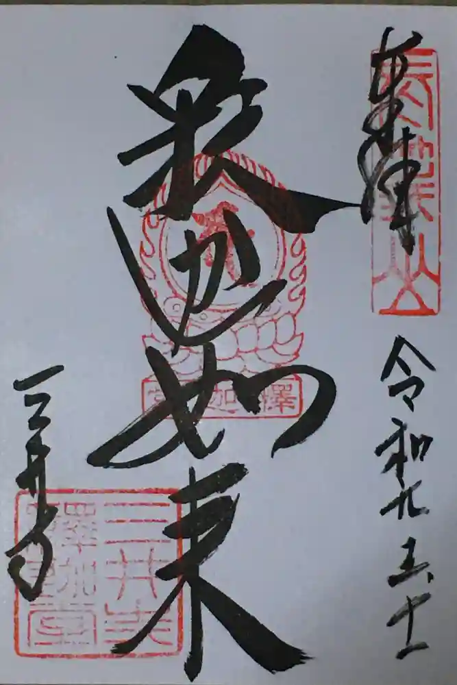 園城寺（三井寺）の御朱印