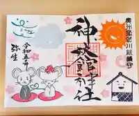 神炊館神社 ⁂奥州須賀川総鎮守⁂の御朱印