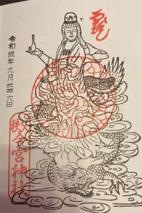 秩父今宮神社の御朱印