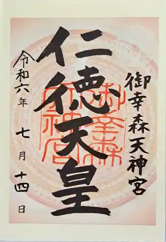 御幸森天神宮の御朱印