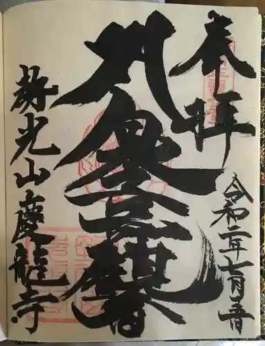 慶龍寺の御朱印