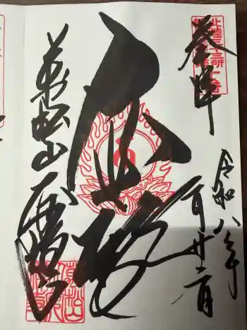 大安禅寺の御朱印 2026年02月