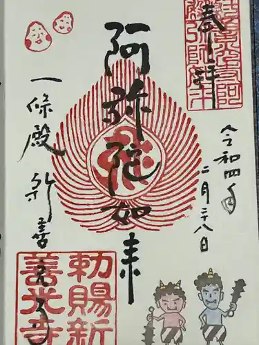 一條殿 新善光寺の御朱印