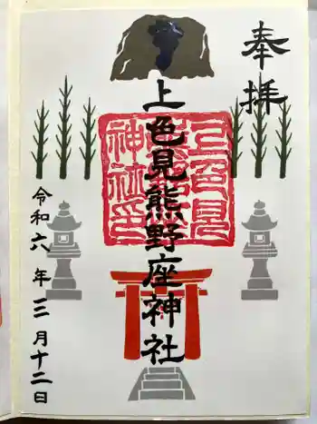 阿蘇山上神社の御朱印 2024年03月