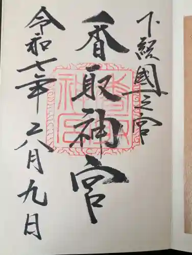 香取神宮の御朱印