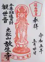 放生寺の御朱印