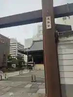 太融寺(大阪府)