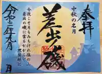 差出磯大嶽山神社 仕事と健康と厄よけの神さまの御朱印