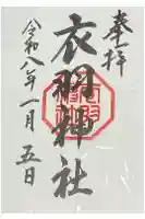 衣羽神社の御朱印