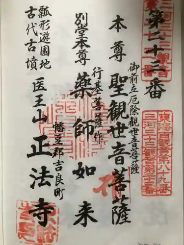 正法寺の御朱印