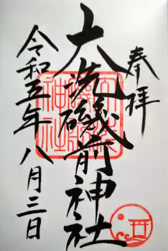 大洗磯前神社の御朱印