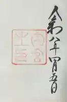 伊勢神宮内宮(皇大神宮)の御朱印