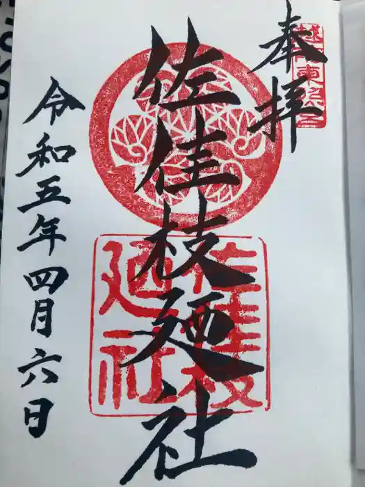 佐佳枝廼社の御朱印