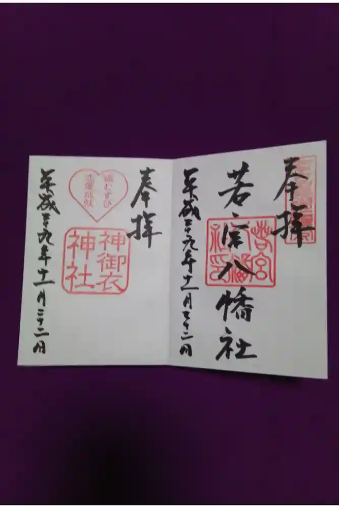 若宮八幡社の御朱印