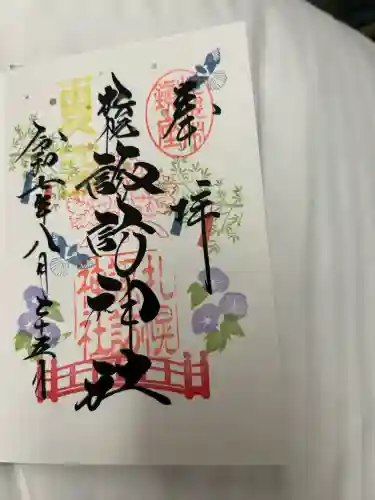 札幌諏訪神社の御朱印