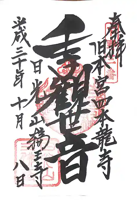 輪王寺の御朱印