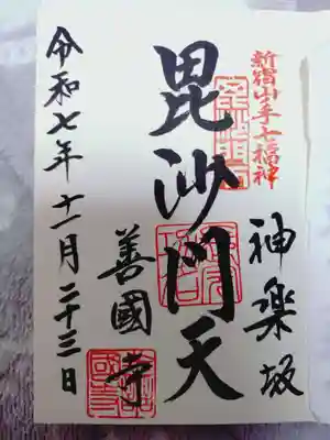 善國寺の御朱印