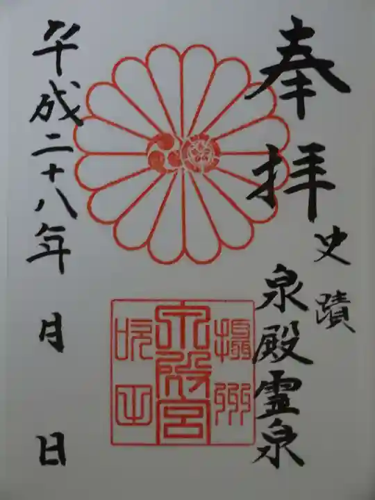 泉殿宮の御朱印