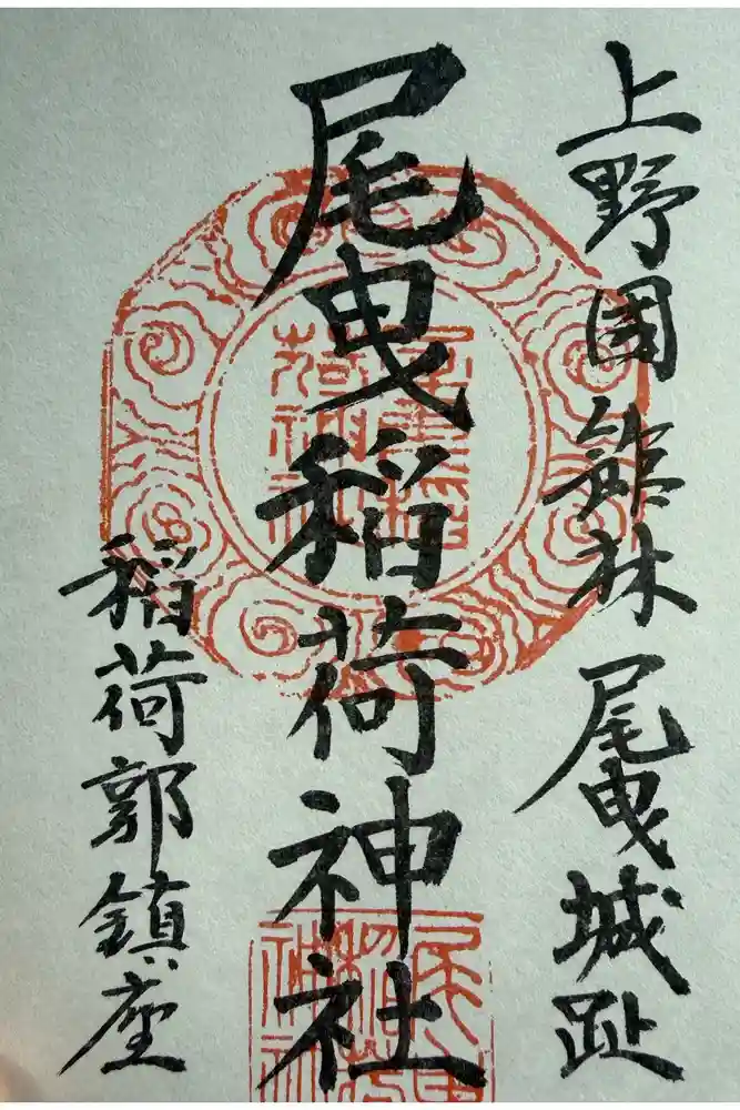 尾曳稲荷神社の御朱印