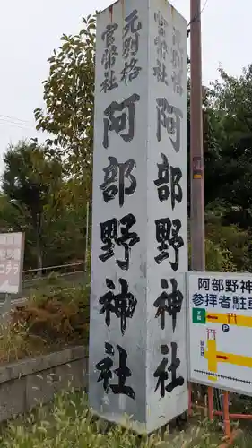 阿部野神社(大阪府)