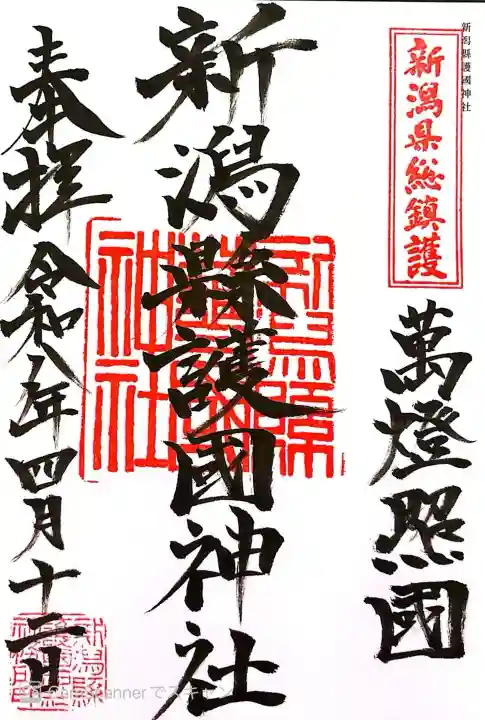 新潟縣護國神社の御朱印
