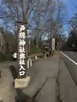 戸隠神社奥社のその他建物