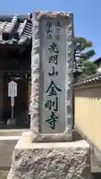 金剛寺のその他建物