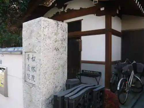 松林院(東京都)