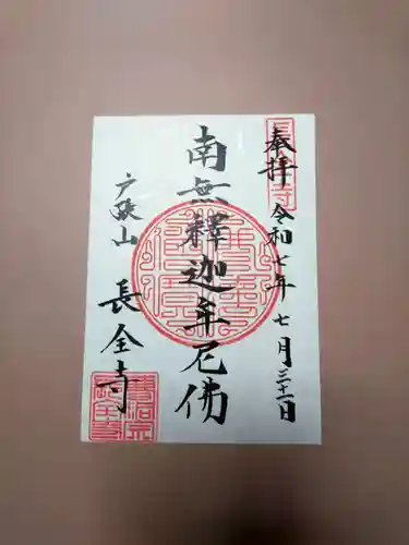 長全寺の御朱印