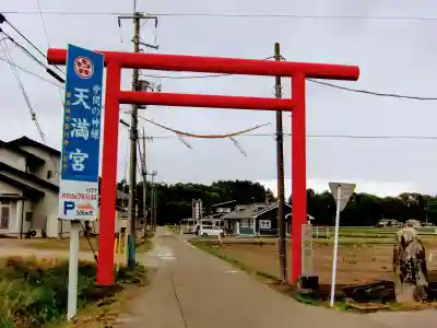 芳賀天満宮の鳥居