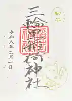 三輪里稲荷神社の御朱印