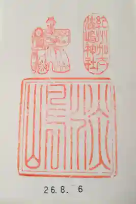 淡嶋神社の御朱印