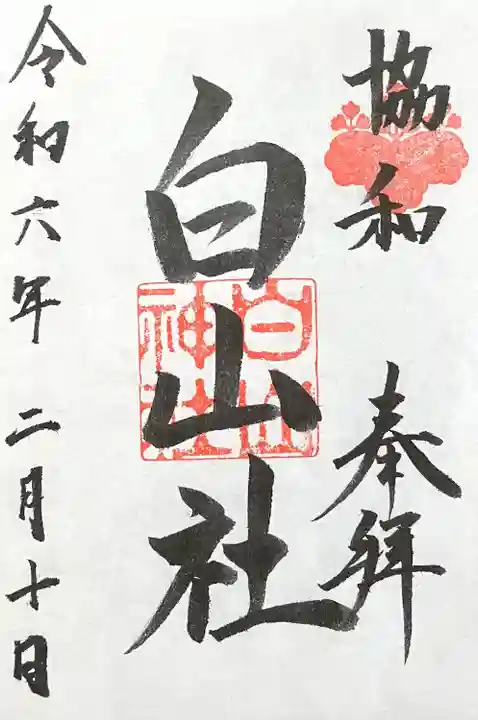 白山社(成岩白山神社)(愛知県)