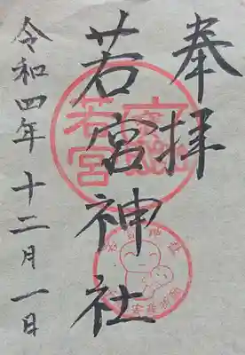 若宮神社の御朱印