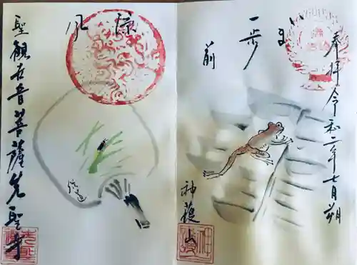 先聖寺の御朱印