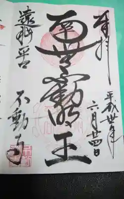 不動寺の御朱印