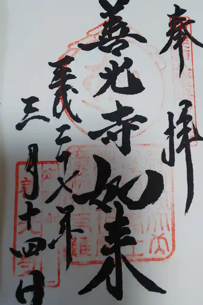 甲斐善光寺の御朱印