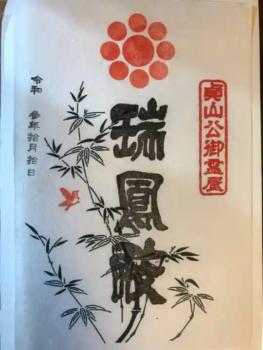 瑞鳳寺の御朱印