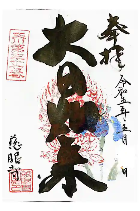 慈眼寺の御朱印