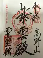 高野山霊寳館の御朱印