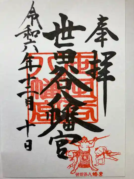 世田谷八幡宮(東京都)