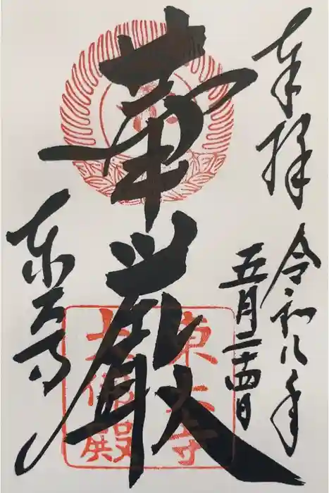 東大寺の御朱印
