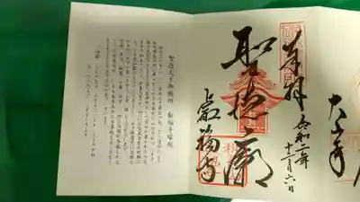 御朱印
中央に聖徳廟と書かれています。
磯長山叡福寺の印。
