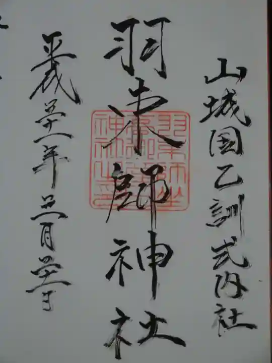 羽束師坐高御産日神社の御朱印